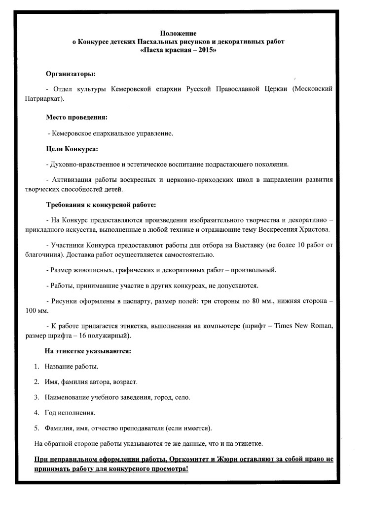 Положение о Конкурсе детских Пасхальных рисунков и декоративных работ «Пасха красная – 2015»