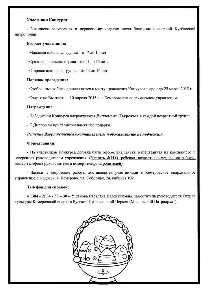 Положение о Конкурсе детских Пасхальных рисунков и декоративных работ «Пасха красная – 2015»